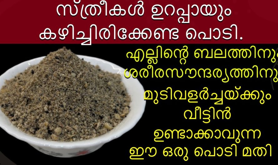 നഷ്ടപ്പെട്ട ആരോഗ്യം വീണ്ടെടുക്കാൻ സഹായിക്കുന്ന ഒരു അത്ഭുത പൊടി പരിചയപ്പെടാം…