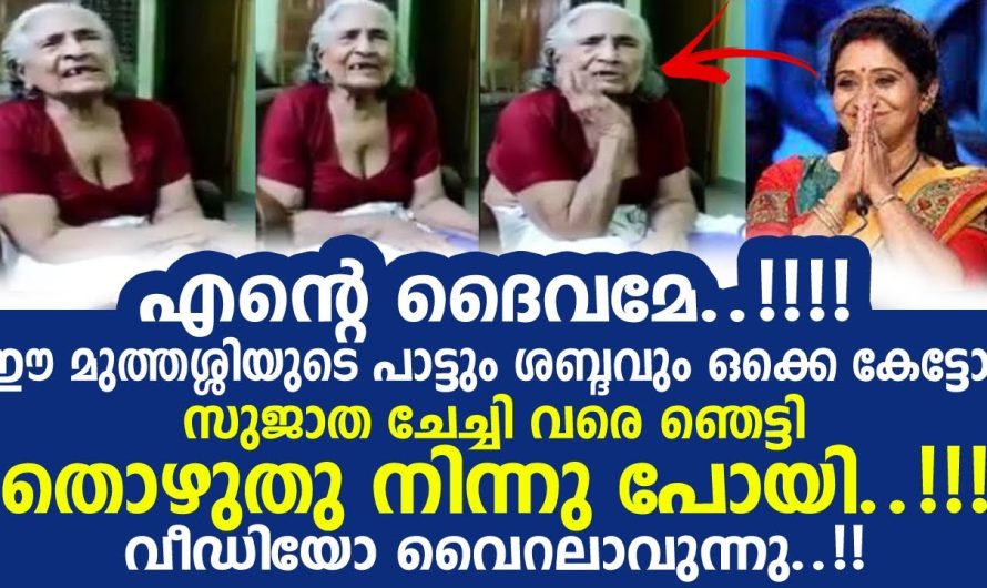 ഇപ്പോൾ സോഷ്യൽ മീഡിയയിൽ താരമായി മാറുന്നത് ഈ പാട്ടുപാടുന്ന മുത്തശ്ശിയാണ്..