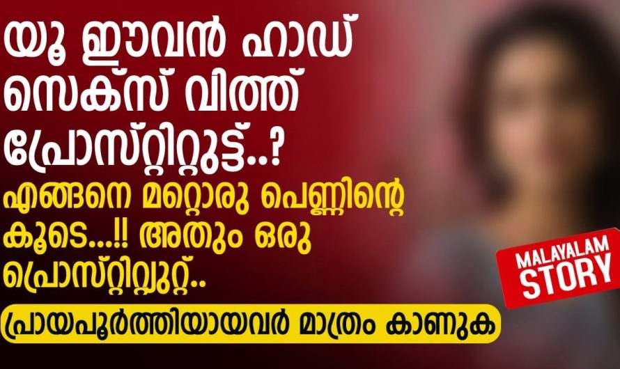 ആത്മാർത്ഥമായി സ്നേഹിച്ച പയ്യൻ തന്നെ ചതിക്കുകയാണ് എന്നറിഞ്ഞപ്പോൾ അവൾ ചെയ്തത് കണ്ടോ..