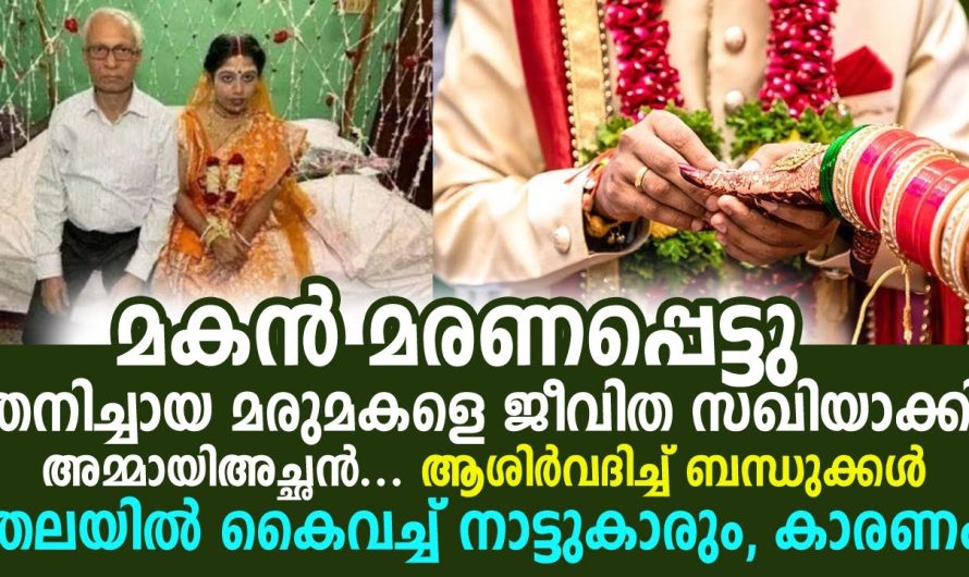 സ്വന്തം മകൻറെ ഭാര്യയെ വിവാഹം ചെയ്ത മധ്യവയസ്കൻ..