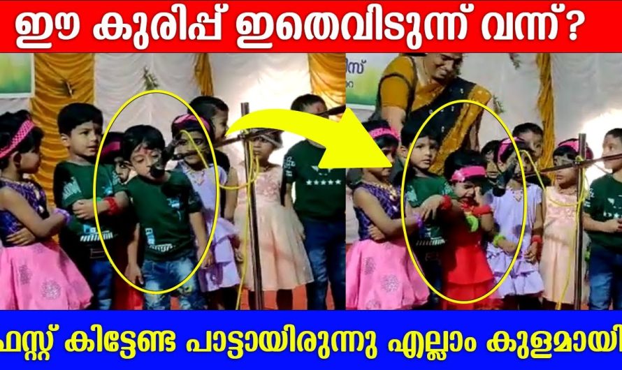 സ്റ്റേജ് പ്രോഗ്രാമിൽ ഗ്രൂപ്പ് സോങ് പാടാൻ പോയ കുട്ടിപ്പട്ടാളങ്ങൾ അവിടെ ചെയ്തത് കണ്ടോ…