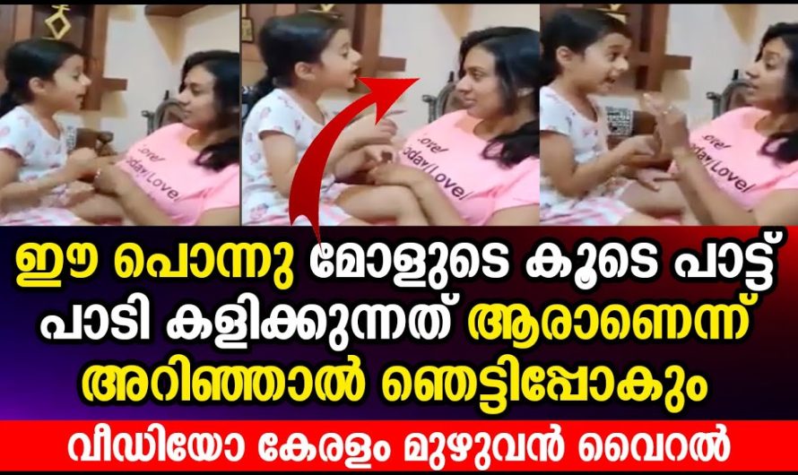 ഈ അമ്മയുടെയും മകളുടെയും പാട്ടുപാടുന്ന വീഡിയോയാണ് ഇപ്പോൾ സോഷ്യൽ മീഡിയയിൽ വൈറൽ..