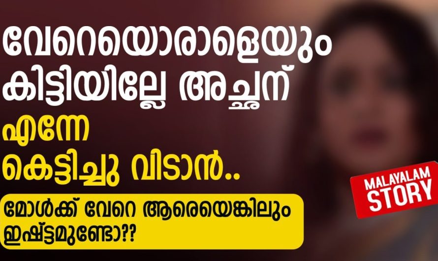 മകൾക്ക് ഇഷ്ടമില്ലാത്ത ആളെ വിവാഹം കഴിപ്പിച്ചു കൊടുത്തപ്പോൾ സംഭവിച്ചത് കണ്ടോ..