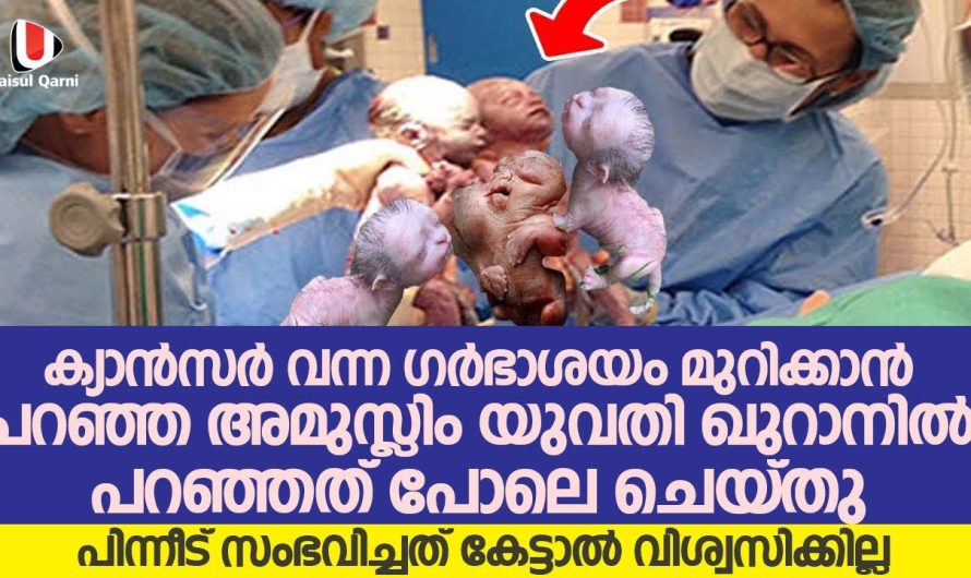 മാരകമായ രോഗം പിടിപെട്ട് പിന്നീട് ഇസ്ലാം മതം സ്വീകരിച്ച യുവതിക്ക് സംഭവിച്ചത്..