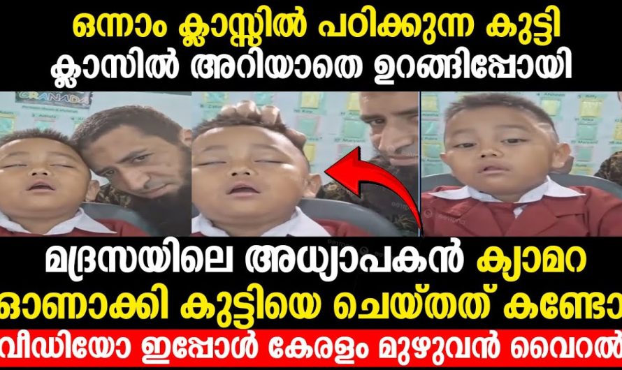 ക്ലാസ് ടൈമിൽ ഉറങ്ങിപ്പോയ കുട്ടിയോട് ഈ അധ്യാപകൻ ചെയ്തത് കണ്ടോ..