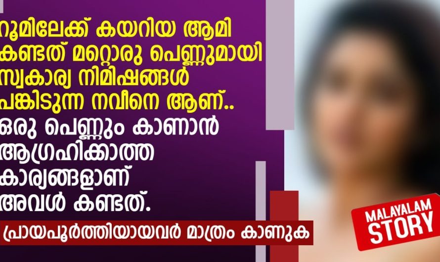 തൻറെ കാമുകനെ ജീവനോളം സ്നേഹിച്ച കാമുകിക്ക് തിരിച്ചു കിട്ടിയത് കണ്ടോ…