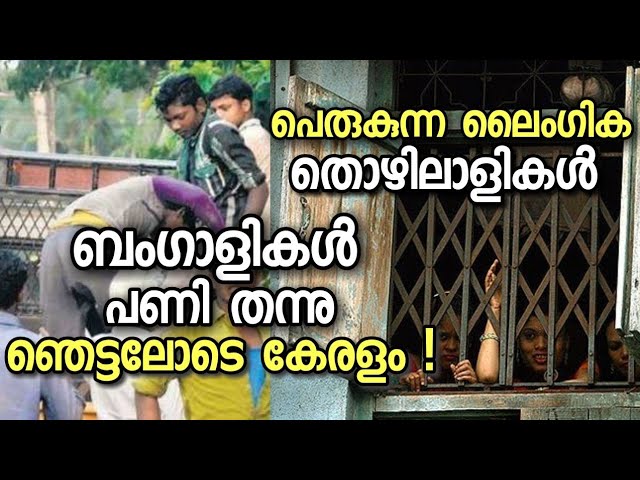 കേരളത്തിലേക്ക് വർഷംതോറും കടന്നുവരുന്ന ബംഗാളികൾ നമുക്ക് അപകടകാരികളോ???