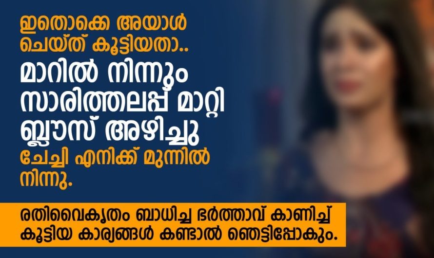 ഭർത്താവ് രാത്രിയിൽ സ്വന്തം ഭാര്യയോട് ചെയ്യുന്ന ക്രൂരതകൾ കണ്ടാൽ നിങ്ങൾ ഞെട്ടും..