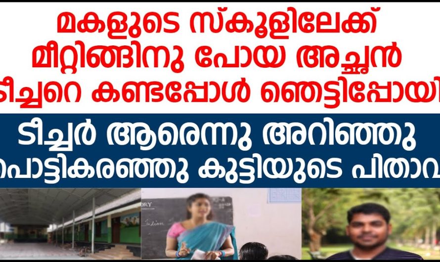 തൻറെ രണ്ടാം ക്ലാസുകാരി മകളെ പഠിപ്പിക്കുന്ന ടീച്ചർ ആരെന്നറിഞ്ഞ അച്ഛൻ ഞെട്ടിപ്പോയി…