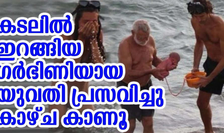 കടലിൽ കുളിക്കാനിറങ്ങിയ ഗർഭിണിയായ യുവതി പ്രസവിച്ചു കാഴ്ച കാണൂ