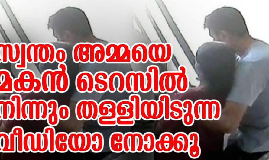 യാതൊരു മനസ്സാക്ഷിയും കൂടാതെ സ്വന്തം അമ്മയെ ടെറസിന്റെ മുകളിൽ നിന്ന് തള്ളിയിട്ടു കൊ..ല..പ്പെ..ടു..ത്തിയ മകൻ…