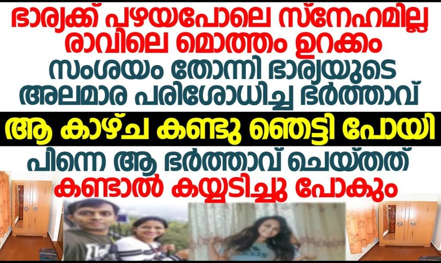 ഭാര്യയുടെ മേൽ സംശയരോഗം കൊണ്ട് ഭർത്താവ് ചെയ്തത് കണ്ടോ..