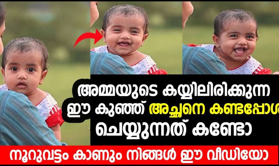 അച്ഛനെ കണ്ട് സന്തോഷം കൊണ്ട് ചിരിക്കുന്ന ഈ കുഞ്ഞിനെ കണ്ടാൽ നമുക്കും ചിരി വരും..