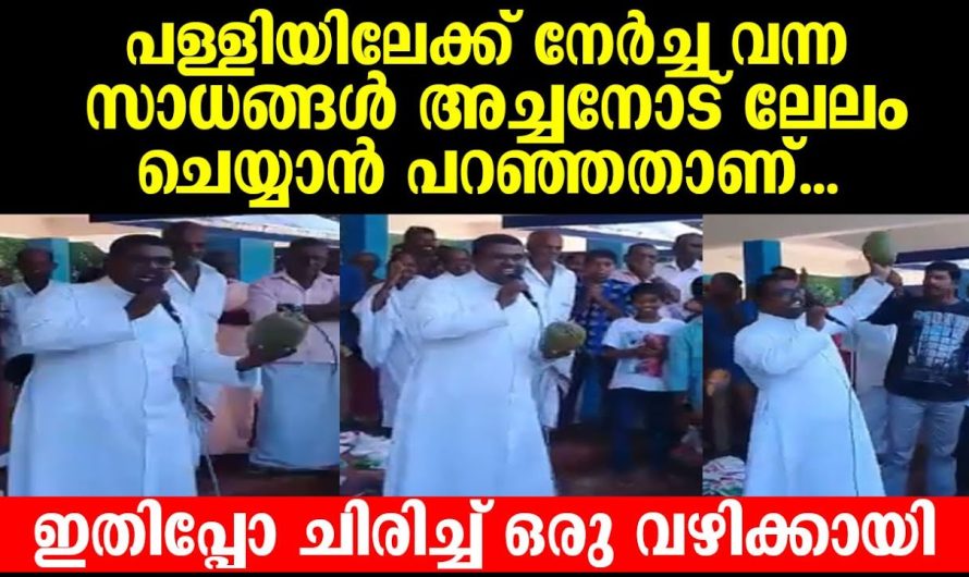 പള്ളിയിലെ സാധനങ്ങൾ ലേലം ചെയ്യാൻ നിൽക്കുന്ന ആളെ കണ്ടാൽ നിങ്ങൾ ഞെട്ടും..