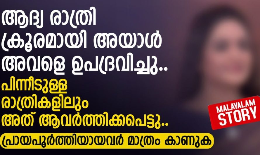 കല്യാണം കഴിഞ്ഞ് ആദ്യ രാത്രിയിൽ ഒരു സ്ത്രീ അനുഭവിച്ച ദുരനുഭവ കഥ…