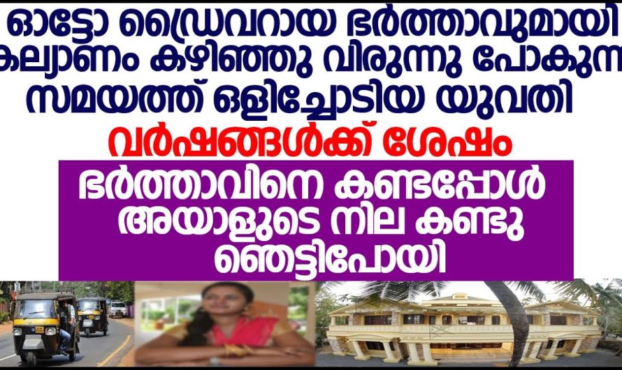 കല്യാണം കഴിഞ്ഞ് പിറ്റേദിവസം തന്നെ ഭർത്താവിനെ ചതിച്ച് കാമുകനൊപ്പം പോയ ഭാര്യക്ക് സംഭവിച്ചത് കണ്ടോ…