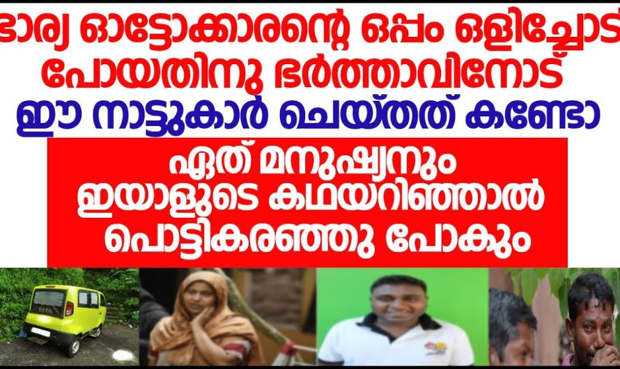 ജീവനു തുല്യം സ്നേഹിച്ച ഭാര്യ ഒളിച്ചോടി പോയപ്പോൾ ഭർത്താവ് ചെയ്തത് കണ്ടോ..