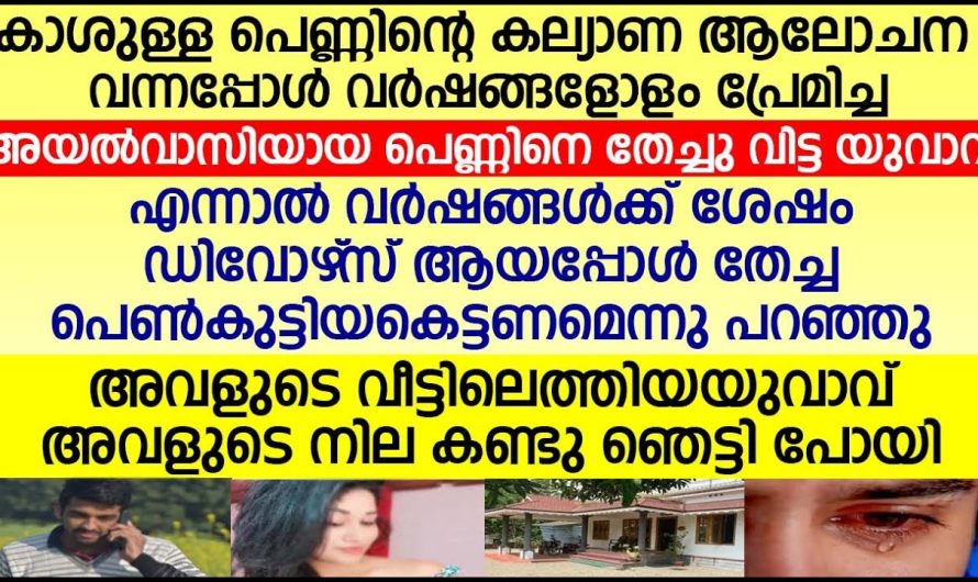 വർഷങ്ങളായി സ്നേഹിച്ച പെൺകുട്ടിയെ ഉപേക്ഷിച്ച യുവാവിന് സംഭവിച്ചത്…