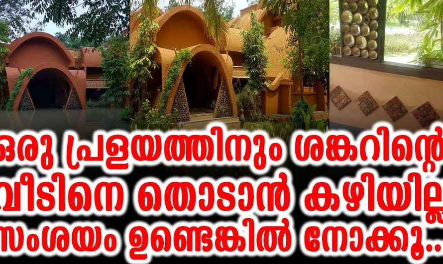 ഒരു പ്രളയത്തിനും ശങ്കറിൻ്റെ വീടിനെ തൊടാന്‍ കഴിയില്ല സംശയം ഉണ്ടെങ്കില്‍ നോക്കൂ