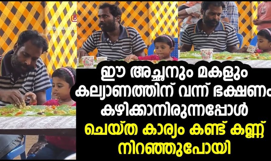 അച്ഛൻ തൻറെ മകൾക്ക് ചോറ് വാരി കൊടുക്കുന്ന ഈ വീഡിയോ കണ്ടാൽ നിങ്ങളുടെ മനസ്സും നിറയും..