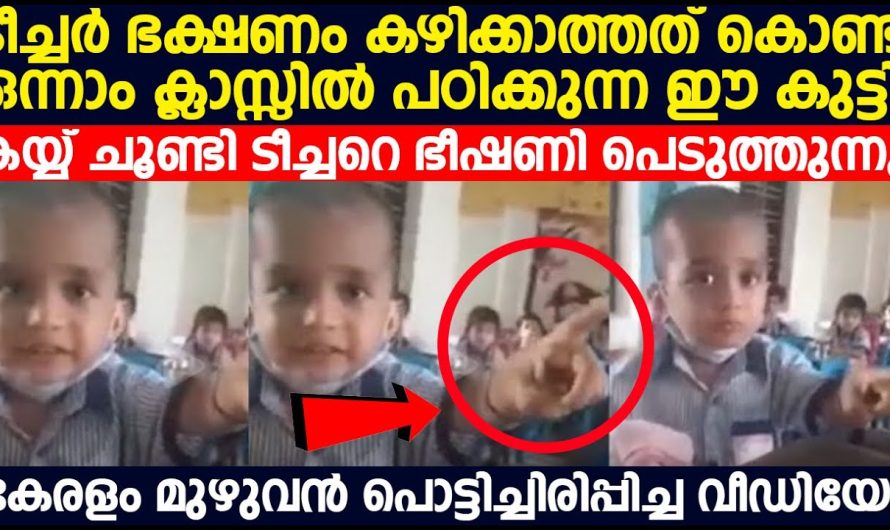 തന്നെ പഠിപ്പിക്കുന്ന സ്വന്തം അധ്യാപികയെ അടിക്കാൻ പോയ കുട്ടി.. അതിൻറെ കാരണം അറിഞ്ഞാൽ നിങ്ങൾ ഞെട്ടിപ്പോകും..