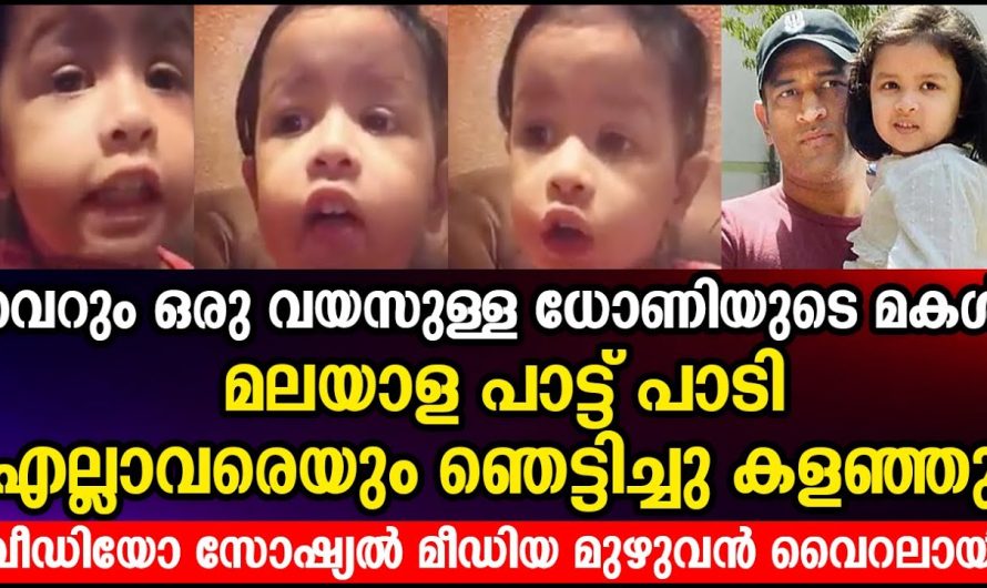 ധോണിയുടെ ഒന്നര വയസ്സുള്ള കുഞ്ഞുമകൾ പാടുന്ന മലയാളം പാട്ടാണ് ഇപ്പോൾ സോഷ്യൽ മീഡിയ വൈറൽ..