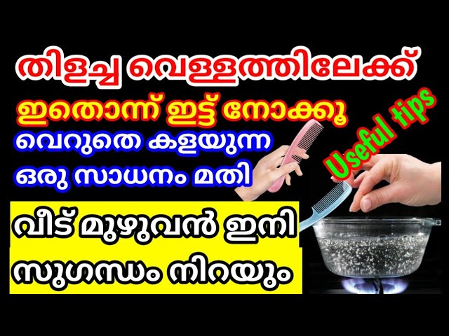 വീട്ടമ്മമാർക്ക് വളരെയധികം ഉപകാരപ്പെടുന്ന എന്നാൽ ഇതുവരെ ആർക്കും അറിയാത്ത ചില രഹസ്യങ്ങളെ കുറിച്ച് മനസ്സിലാക്കാം..