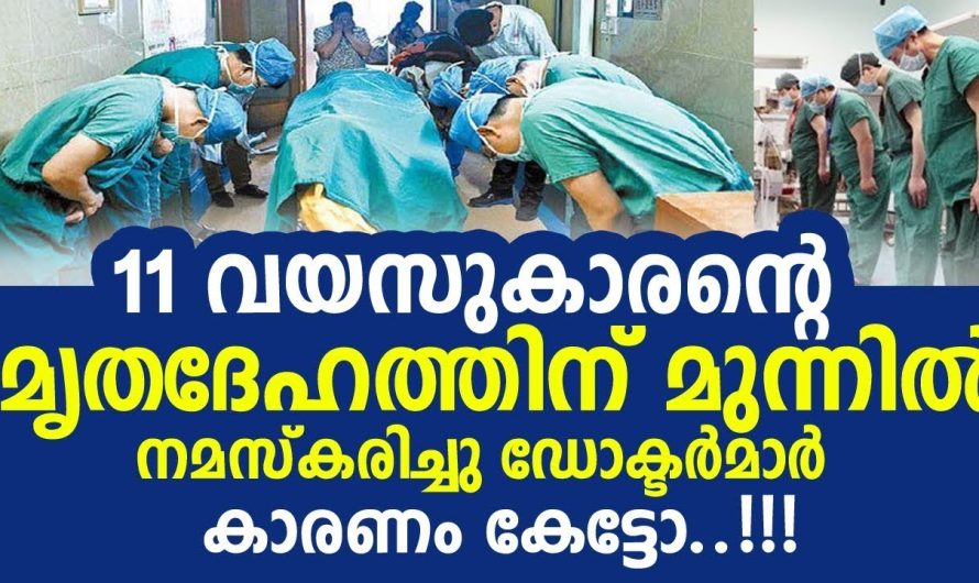 11 വയസ്സുകാരന്റെ മൃതദേഹത്തിനു മുൻപിൽ തലകുനിച്ച് ബഹുമാനം നൽകി ഒരു കൂട്ടം ഡോക്ടർമാർ..