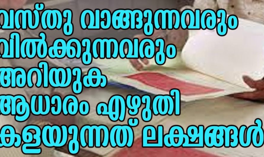 വസ്തു വാങ്ങാനായി ആധാരം എഴുതുന്ന ആളുകളാണെങ്കിൽ തീർച്ചയായും ശ്രദ്ധിക്കുക…