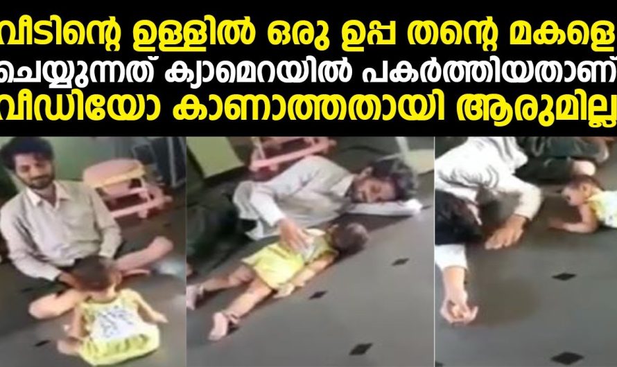 ഇപ്പോൾ സോഷ്യൽ മീഡിയയിൽ വൈറലാകുന്നത് ഉപ്പയുടെയും മകളുടെയും സ്നേഹപ്രകടനമാണ്..