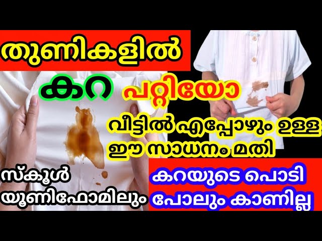 തുണികളിൽ പറ്റിപ്പിടിച്ചിരിക്കുന്ന എത്ര കഠിനമായ കറകളും നിമിഷനേരങ്ങൾക്കുള്ളിൽ നീക്കം ചെയ്യാം..