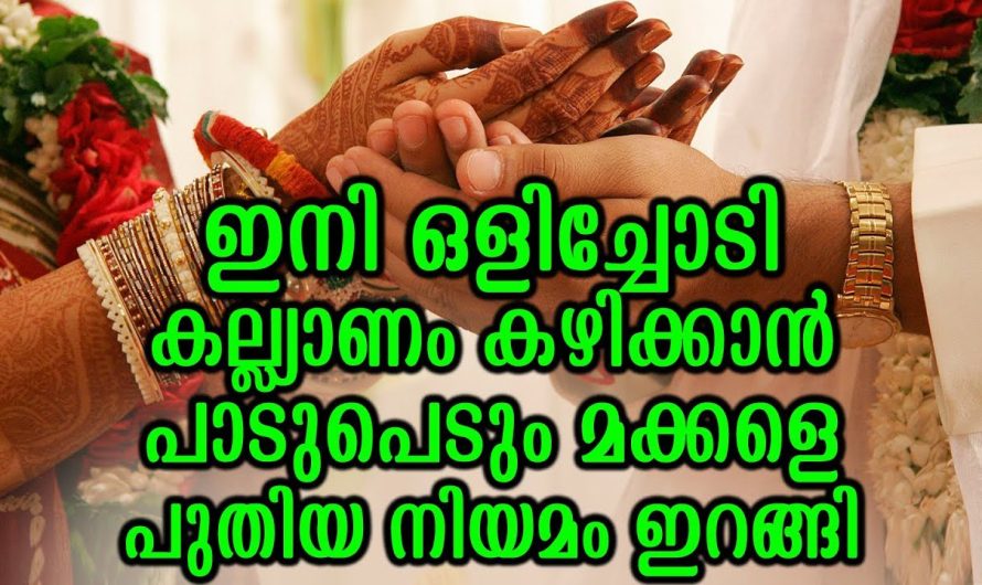 ഇനി ഒളിച്ചോടി കല്ല്യാണം കഴിക്കാൻ പാടുപെടും പുതിയ നിയമം ഇറങ്ങി മക്കളെ