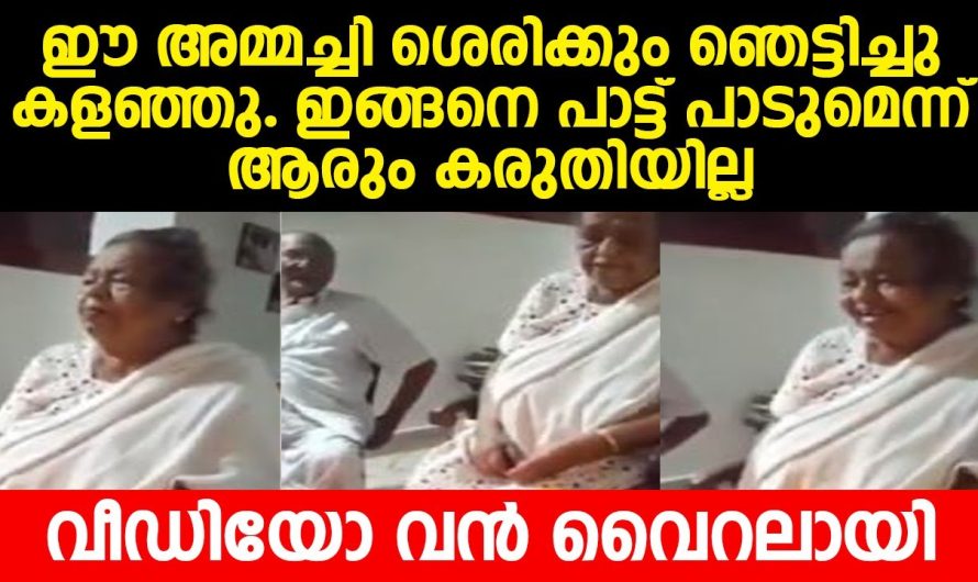 90 ആം ജന്മദിനത്തിൽ അമ്മച്ചി പാടിയ പാട്ടാണ് ഇപ്പോൾ സോഷ്യൽ മീഡിയയിൽ വൈറൽ…