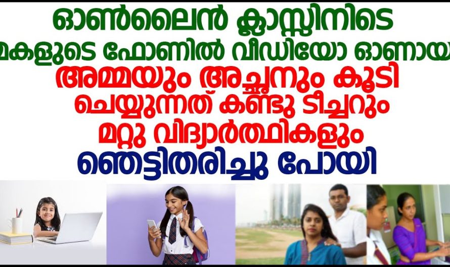 മകൾക്ക് ഓൺലൈൻ ക്ലാസ്സ് നടക്കുന്ന സമയത്ത് ഈ അച്ഛനും അമ്മയും ചെയ്യുന്നതു കണ്ടോ..