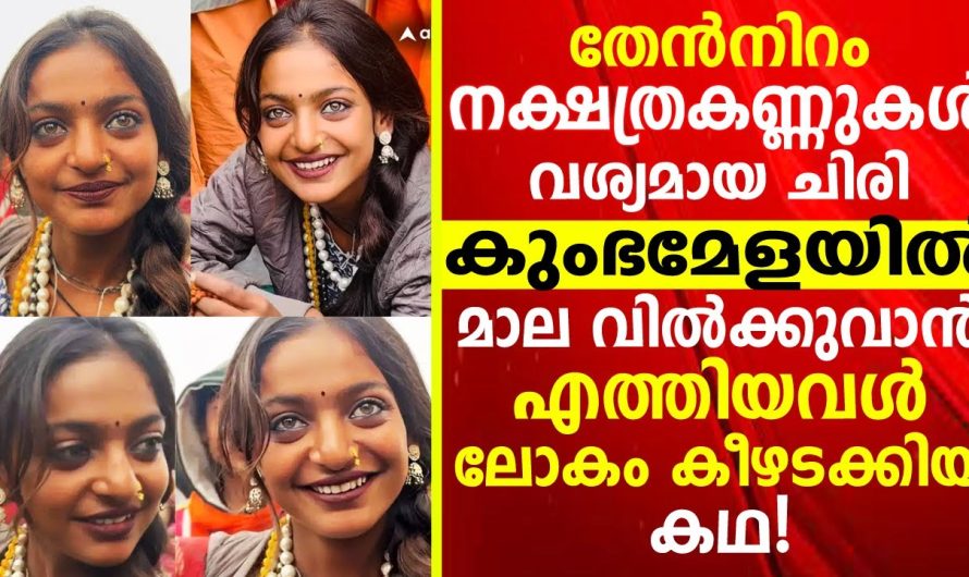 മഹാ കുമ്പമേളയ്ക്ക് എത്തിയ ഈ പെൺകുട്ടിയാണ് ഇപ്പോൾ സോഷ്യൽ മീഡിയ താരം..