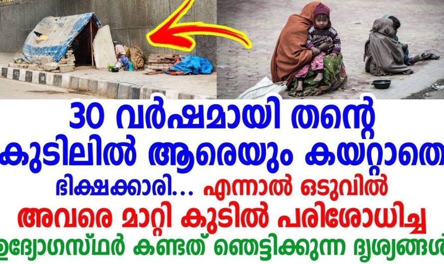 വഴിയോരത്തിൽ ഭിക്ഷക്കാരി താമസിച്ചിരുന്ന സ്ഥലം പരിശോധിച്ച ഉദ്യോഗസ്ഥർ ഞെട്ടിപ്പോയി..