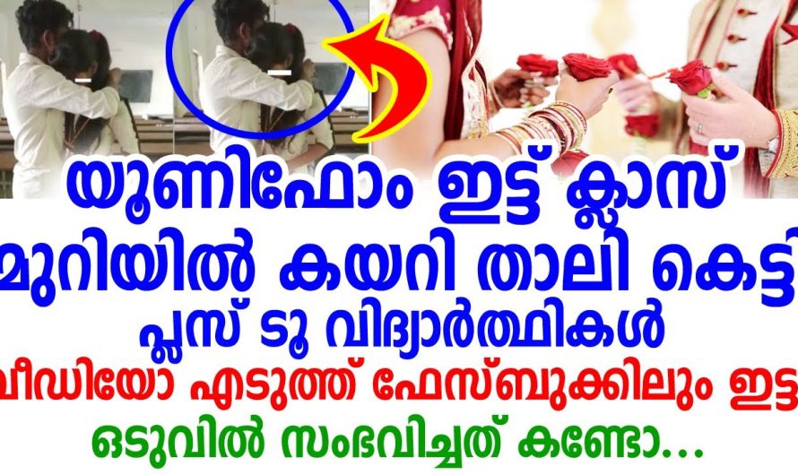 ആരുമില്ലാത്ത ക്ലാസ് മുറിയിൽ കയറി താലികെട്ടി രണ്ടു വിദ്യാർത്ഥികൾ.. എന്നാൽ പിന്നീട് സംഭവിച്ചത്…