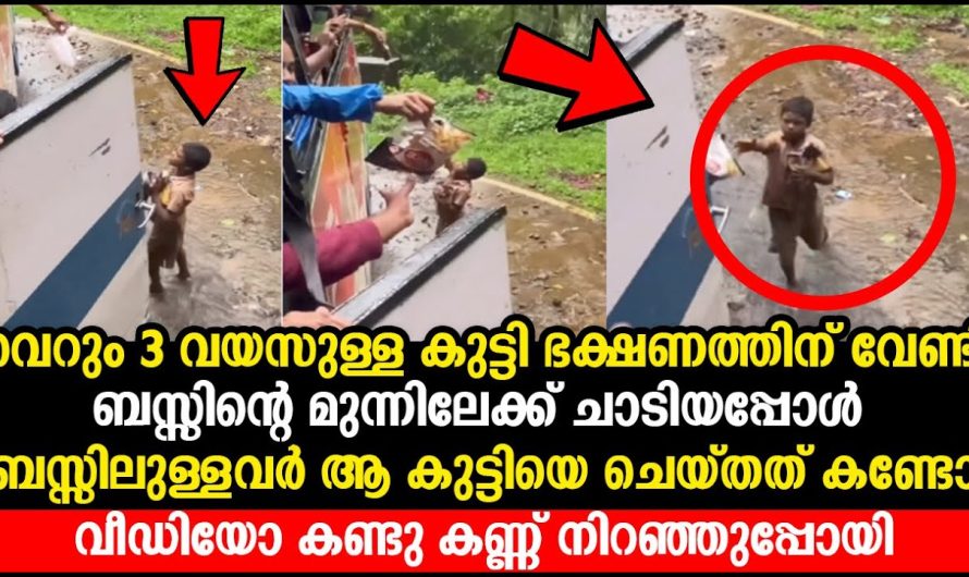 ഒരു നേരത്തെ വിശപ്പടക്കാൻ വേണ്ടി ഈ കുട്ടികൾ യാചിച്ചപ്പോൾ ബസ്സിലെ യാത്രകൾ ചെയ്തത് കണ്ടോ..