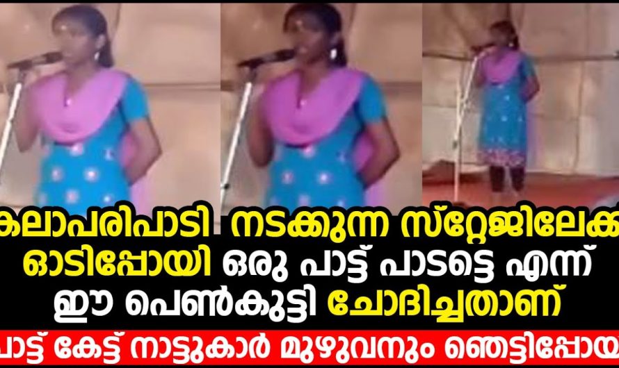 പാട്ടുപാടാൻ ഒരു അവസരം ചോദിച്ച പെൺകുട്ടിക്ക് അവസരം കൊടുത്തപ്പോൾ സംഭവിച്ചത്….