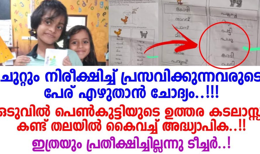 ഇപ്പോൾ സോഷ്യൽ മീഡിയയിൽ വൈറൽ ആകുന്നത് രണ്ടാം ക്ലാസിലെ വിദ്യാർത്ഥികളുടെ ഉത്തരക്കടലാസുകളാണ്…