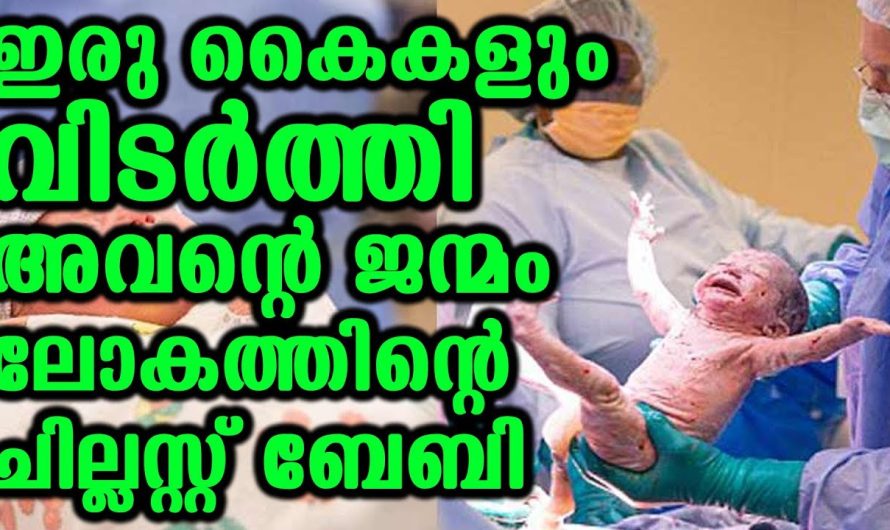 അമ്മയുടെ ഉദരത്തിൽ നിന്നും പിറന്നുവീണ അവനെ ലോകം പേരിട്ടു ചില്ലസ്റ്റ് ബേബി..