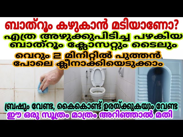 ഒരു ലിക്വിഡുകളുടെയും സഹായമില്ലാതെ വീട്ടിലുള്ള ടോയ്ലറ്റും ബാത്റൂമുകളും വെട്ടിത്തിളങ്ങും..