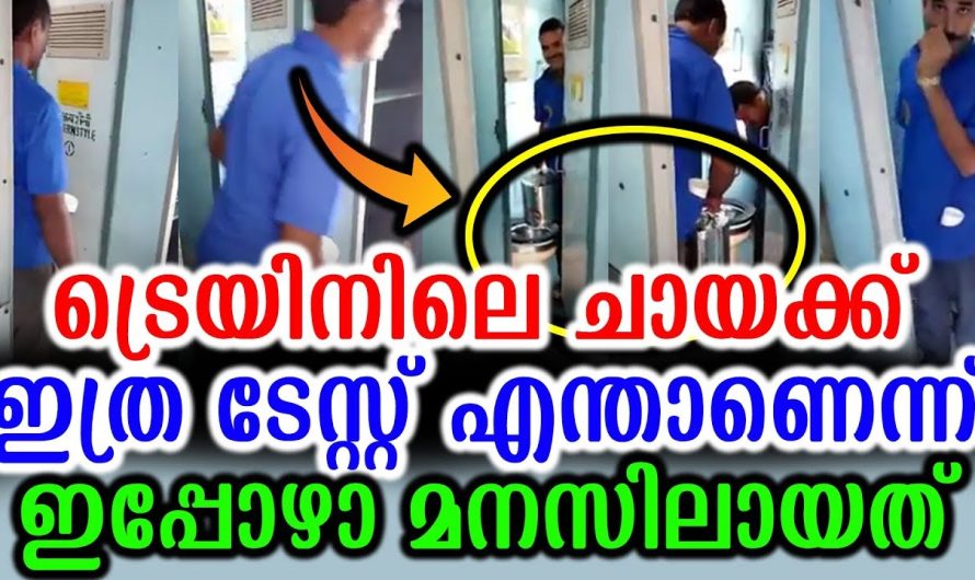 ഈ ഒരൊറ്റ വീഡിയോ കണ്ടാൽ മതി പിന്നീട് നിങ്ങൾ ആരും ട്രെയിനിൽ നിന്ന് ചായ കുടിക്കില്ല..