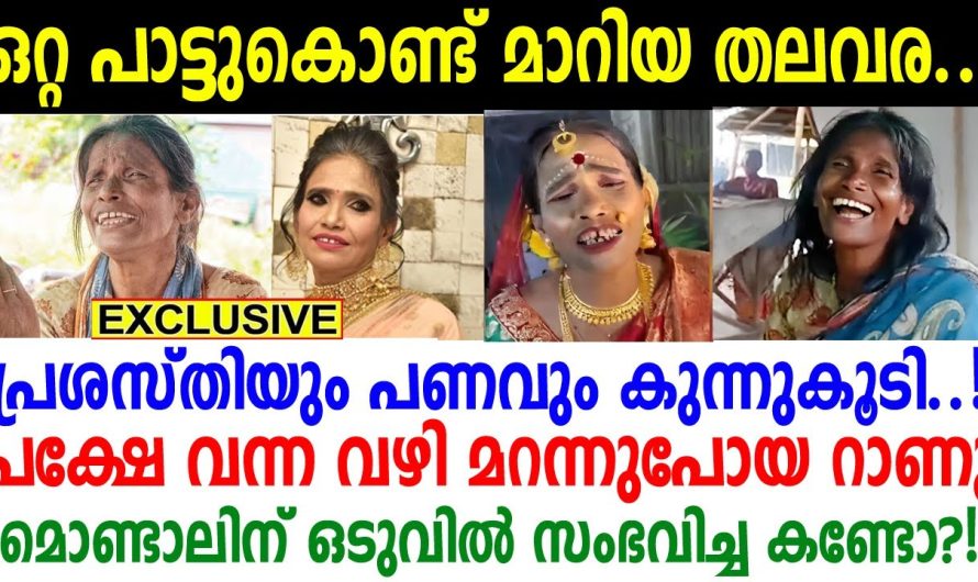 ലതാ മങ്കേഷ്കറിനെ പോലെ റെയിൽവേ സ്റ്റേഷനിൽ പാട്ടു പാടിയ സ്ത്രീയുടെ ഇന്നത്തെ അവസ്ഥ..