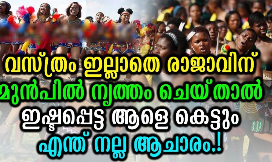 വ്യത്യസ്തമായ ആചാരങ്ങൾ ഉള്ള രാജ്യവും രാജാവും..