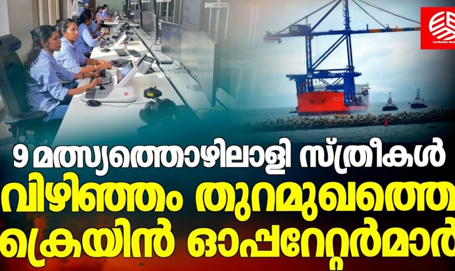 വിഴിഞ്ഞം തുറമുഖത്ത് ക്രെയിൻ ഓപ്പറേറ്റർമാരായി ജോലിക്ക് കയറിയത് 9 സിങ്ക പെണ്ണുങ്ങൾ..