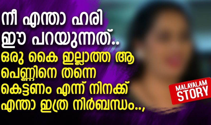 ഇരു കൈകളും ഇല്ലാത്ത പെൺകുട്ടിയെ വിവാഹം കഴിക്കാൻ വന്ന യുവാവ്..