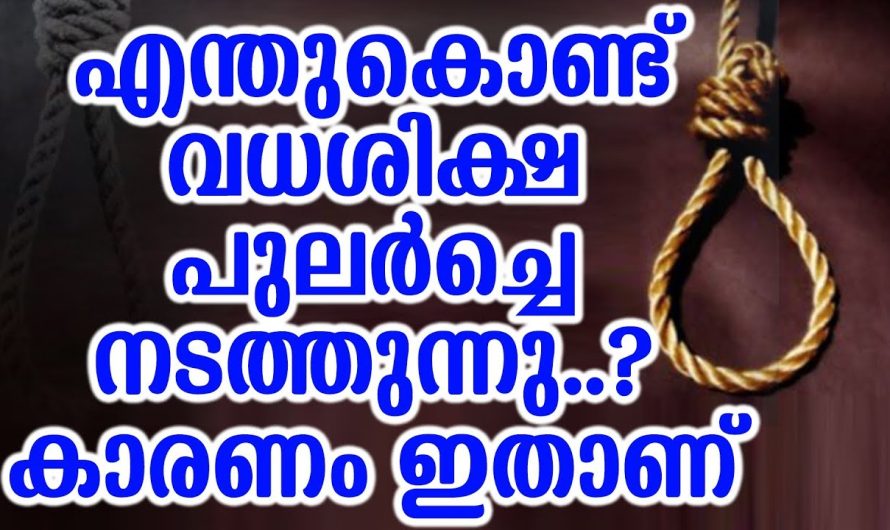 തൂക്കിലേറ്റാൻ വിധിക്കപ്പെട്ട കുറ്റവാളികളെ പുലർച്ചെ തൂക്കിലേറ്റുന്നതിന് പിന്നിലെ രഹസ്യം…