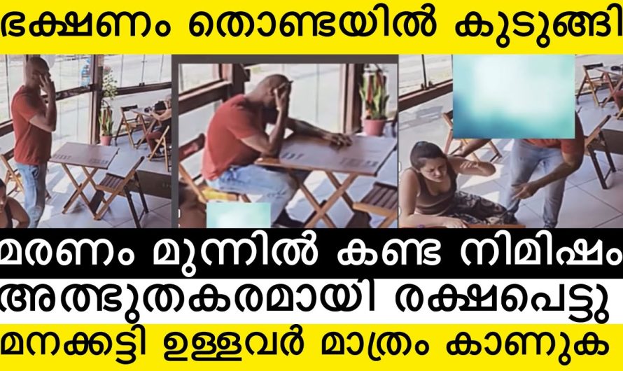 ഭക്ഷണം കഴിക്കുമ്പോൾ ശ്രദ്ധിച്ചില്ലെങ്കിൽ ഇതുപോലെ സംഭവിക്കാം…