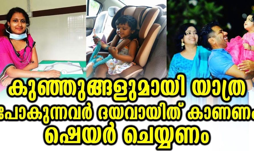 കുഞ്ഞുങ്ങളുമായി കാറിൽ യാത്ര ചെയ്യുന്നവരാണ് നിങ്ങളെങ്കിൽ തീർച്ചയായും ഈ വീഡിയോ കാണണം..